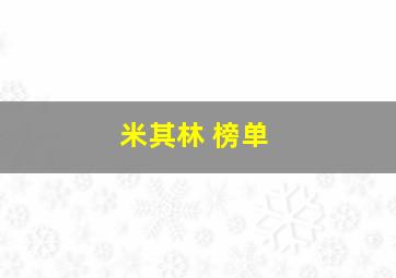 米其林 榜单